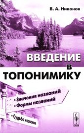 book Введение в топонимику