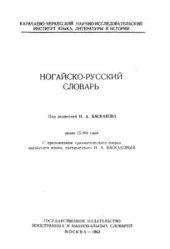 book Ногайско-русский словарь / Ногайша-орысша соьзлик