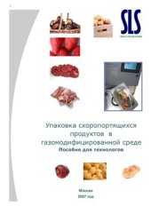 book Упаковка скоропортящихся продуктов в газомодифицированной среде. Пособие для технологов