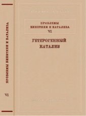 book Проблемы кинетики и катализа. Том 6. Гетерогенный катализ