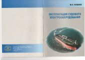 book Эксплуатация судового электрооборудования