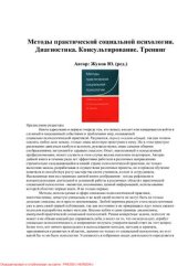 book Методы практической социальной психологии. Диагностика. Консультирование. Тренинг