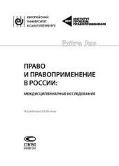 book Право и правоприменение в России: междисциплинарные исследования