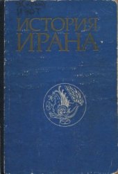 book История Ирана