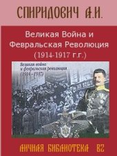 book Великая война и Февральская революция. 1914-1917 гг