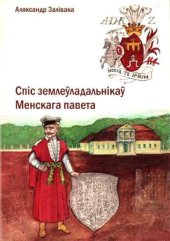 book Спіс землеўладальнікаў Менскага павета