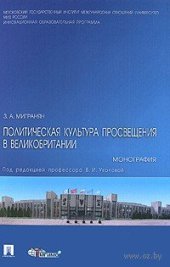 book Политическая культура Просвещения в Великобритании