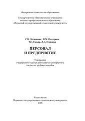 book Персонал и предприятие