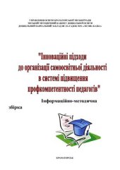 book Інноваційні підходи до організації самоосвітньої діяльності в системі профкомпетентності педагогів