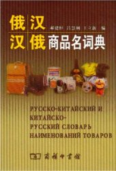 book Русско-китайский и китайско-русский словарь наименований товаров 俄汉汉俄商品名词典