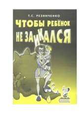 book Чтобы ребенок не заикался. Книга для родителей