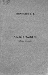 book Культурология: курс лекций