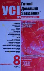 book Усі готові домашні завдання з поясненнями. 8 клас. Розв'язання вправ та завдань до усіх основних шкільних підручників