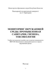 book Мониторинг окружающей среды, промышленная санитария, гигиена, токсикология