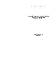 book Российское природоохранное законодательство XI - нач. XX вв