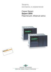 book Sepam 2000. Подстанция, сборные шины