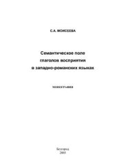 book Семантическое поле глаголов восприятия в западно-романских языках