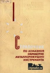 book Справочник по алмазной обработке металлорежущего инструмента