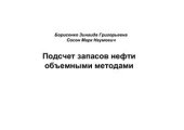 book Подсчет запасов нефти объемным методом