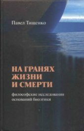 book На гранях жизни и смерти. Философские исследования оснований биоэтики