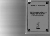 book Окислювальний стрес: механізми розвитку і роль в патології