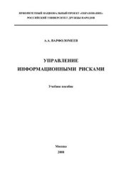 book Управление информационными рисками