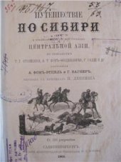 book Путешествие по Сибири и прилегающим к ней странам Центральной Азии. Путешествіе по Сибири и прилегающимъ къ ней странамъ Центральной Азіи