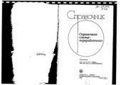 book Справочник сланцепереработчика