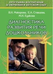 book Диагностика развития речи дошкольников