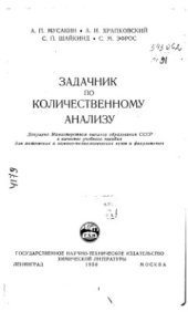 book Задачник по качественному анализу