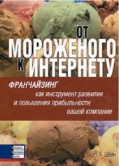 book От мороженого к Интернету: франчайзинг как инструмент развития и повышения прибыльности вашей компании