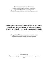 book Определение физико-механических свойств древесины строительных конструкций зданий и сооружений