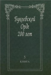 book Букеевской Орде 200 лет. Книга 5