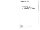 book Универсально-заточные станки