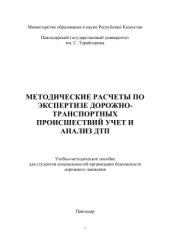 book Методические расчеты по экспертизе дорожно-транспортных происшествий, учет и анализ ДТП