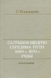 book Салтыков-Щедрин. Середина пути. 1860-е - 1870-е годы. Том 2