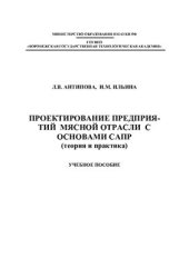 book Проектирование предприятий мясной отрасли с основами САПР (теория и практика)