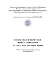 book Основы численных методов и программирования на Visual Basic For Applications