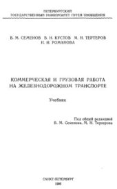 book Коммерческая и грузовая работа на железнодорожном транспорте