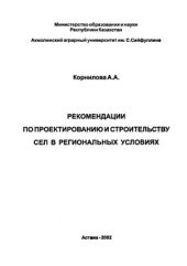 book Рекомендации по проектированию и строительству сел в региональных условиях