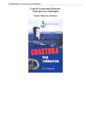 book Свастика над Таймыром. Немецкие базы в Советской Арктике