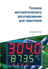 book Техника автоматического регулирования для практиков