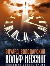 book Вольф Мессинг. Видящий сквозь время