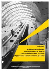 book Управленческий аудит неопределенности и риска в российской системе высшего образования экономического профиля