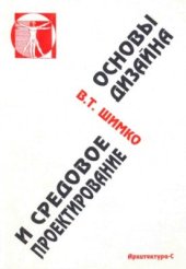 book Основы дизайна и средовое проектирование