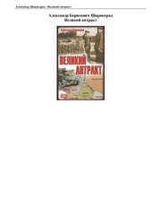 book Великий антракт