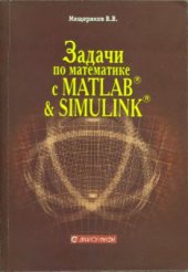 book Задачи по математике с MATLAB & SIMULINK