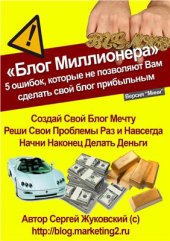 book Блог миллионера. 5 ошибок, которые не позволяют Вам сделать свой блог прибыльным