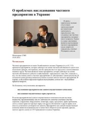 book О проблемах наследования частного предприятия в Украине
