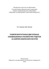 book Развитие многогранных двигательных координационных способностей студентов на занятиях физической культурой